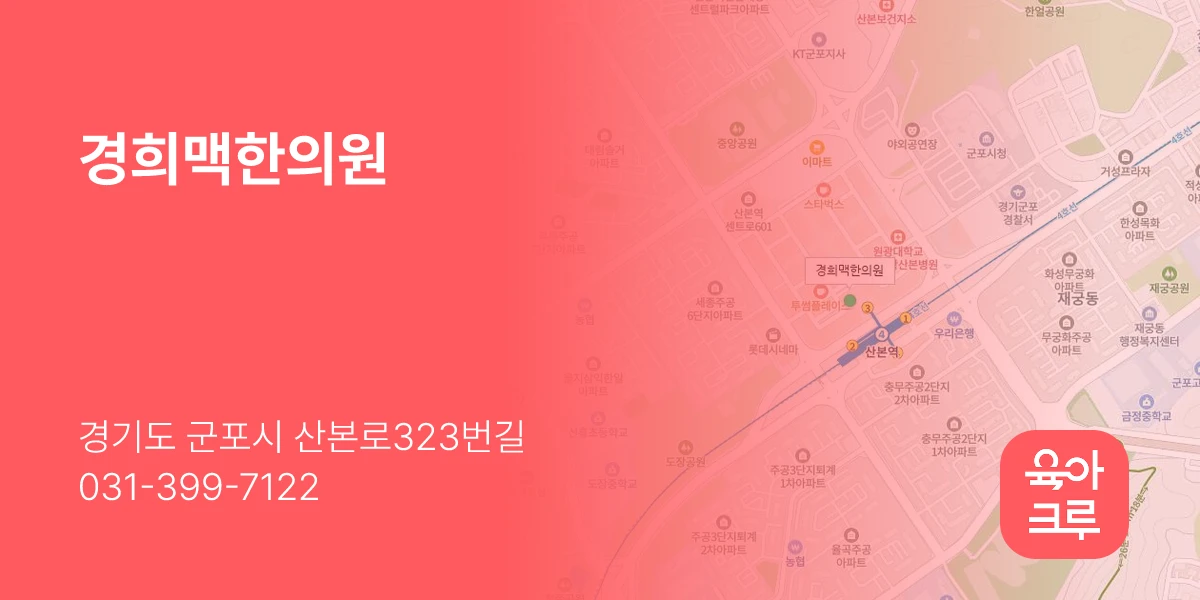 경희맥한의원