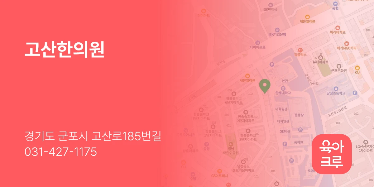 고산한의원