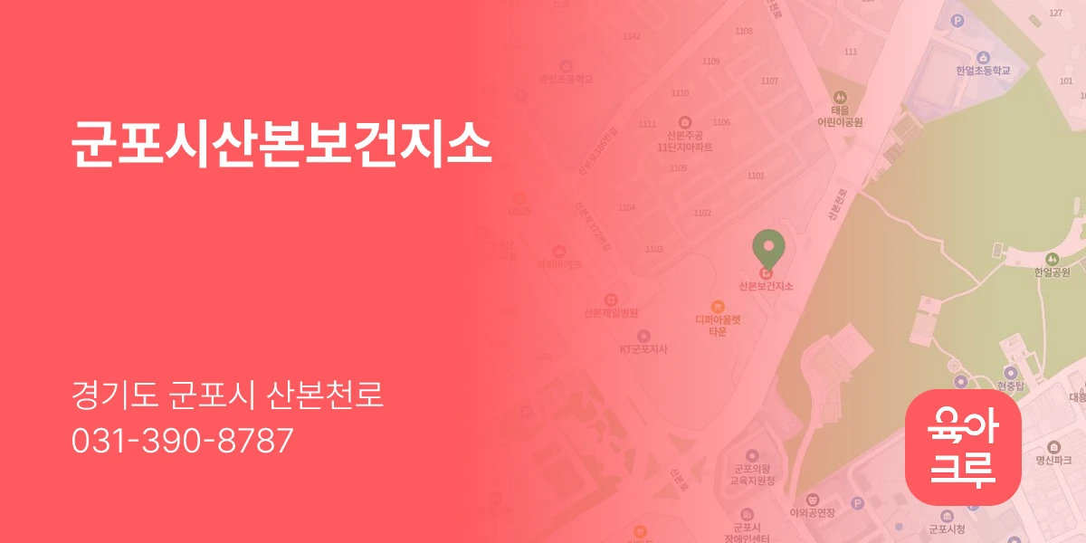 군포시산본보건지소