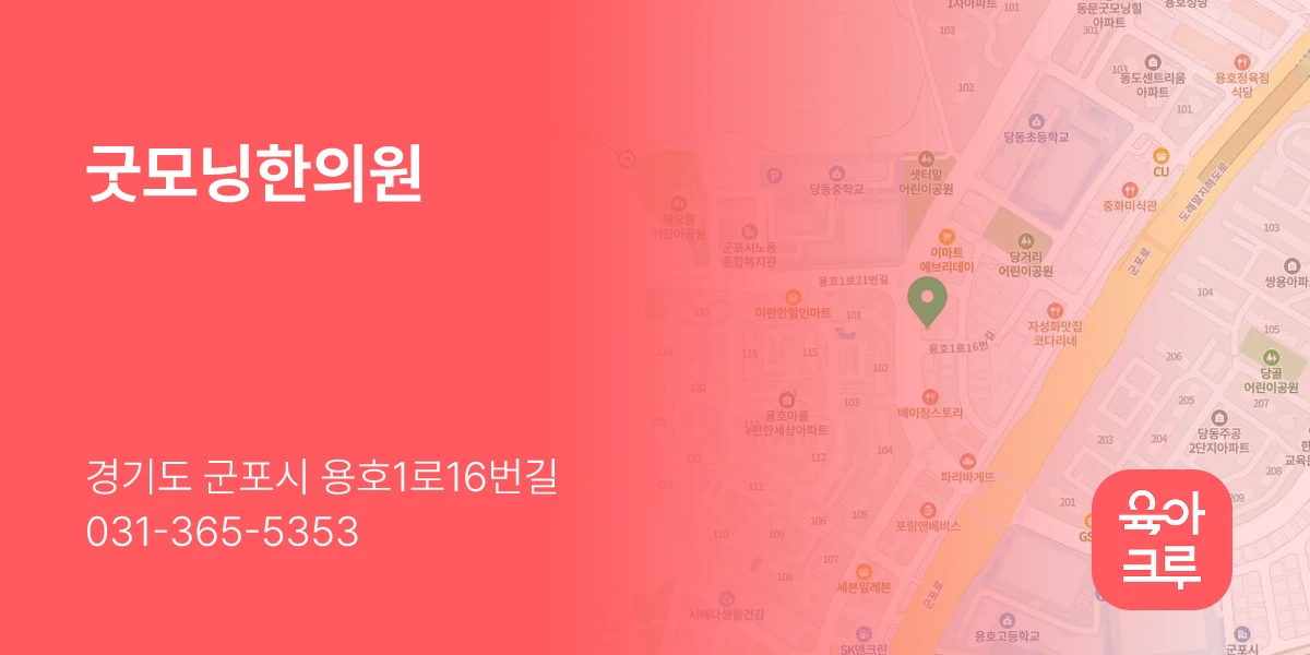 굿모닝한의원