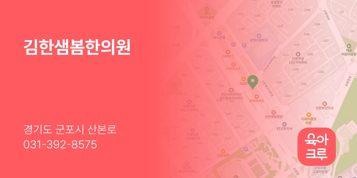 김한샘봄한의원
