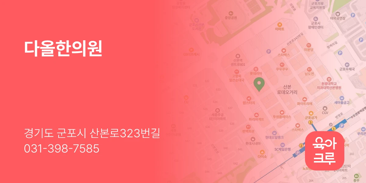 다올한의원