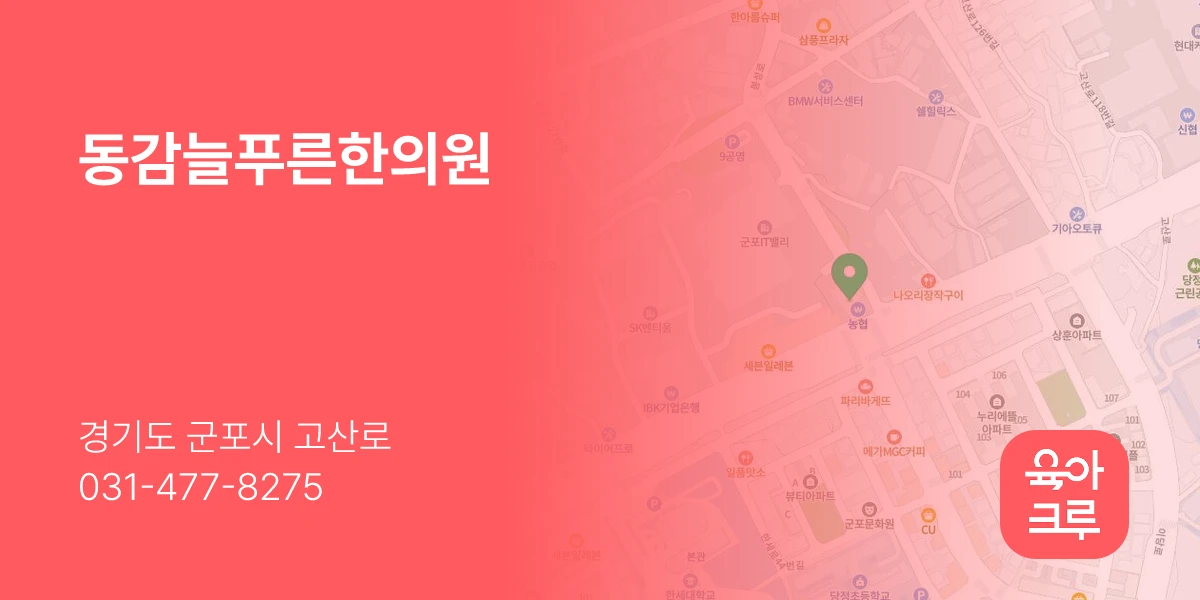 동감늘푸른한의원