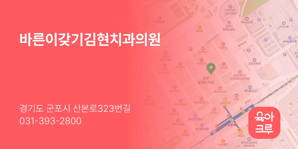 바른이갖기김현치과의원
