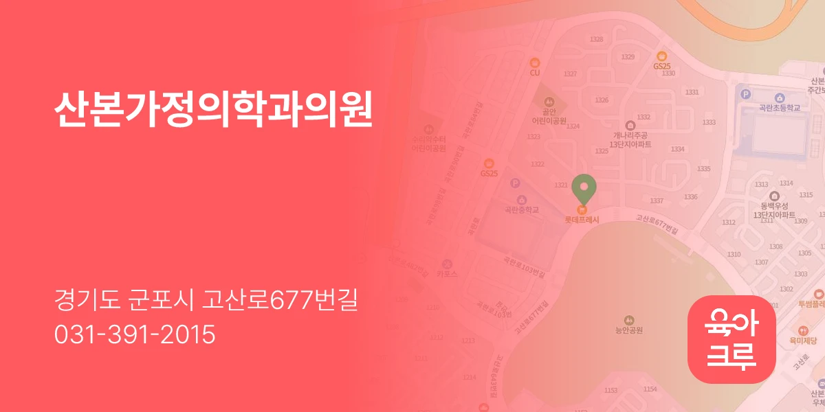 산본가정의학과의원