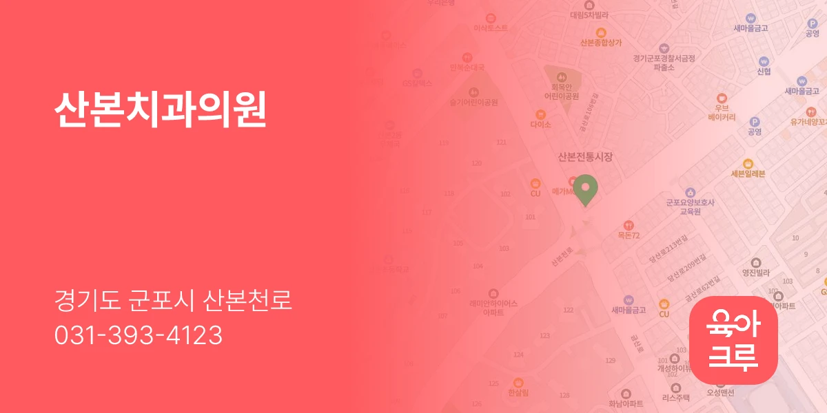 산본치과의원