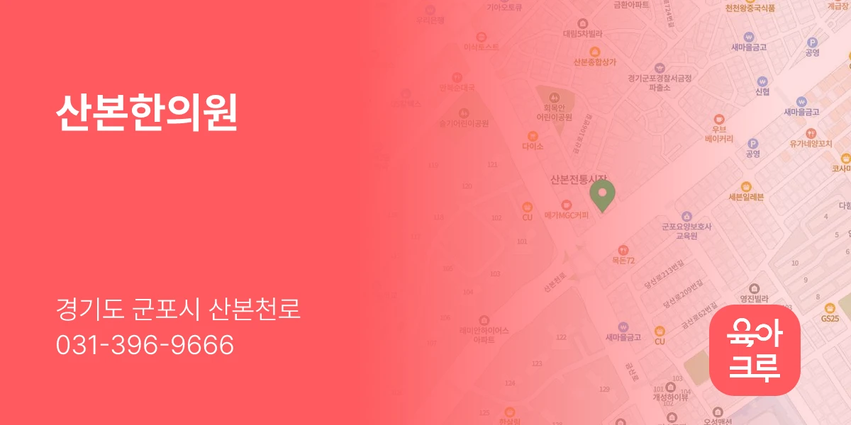 산본한의원