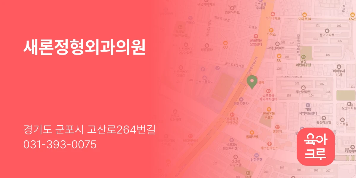 새론정형외과의원