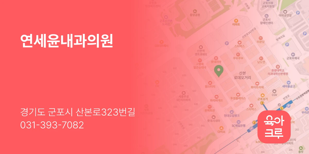 연세윤내과의원
