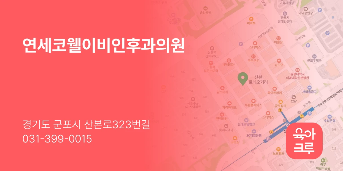 연세코웰이비인후과의원