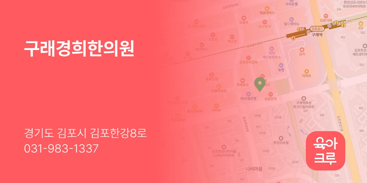 구래경희한의원