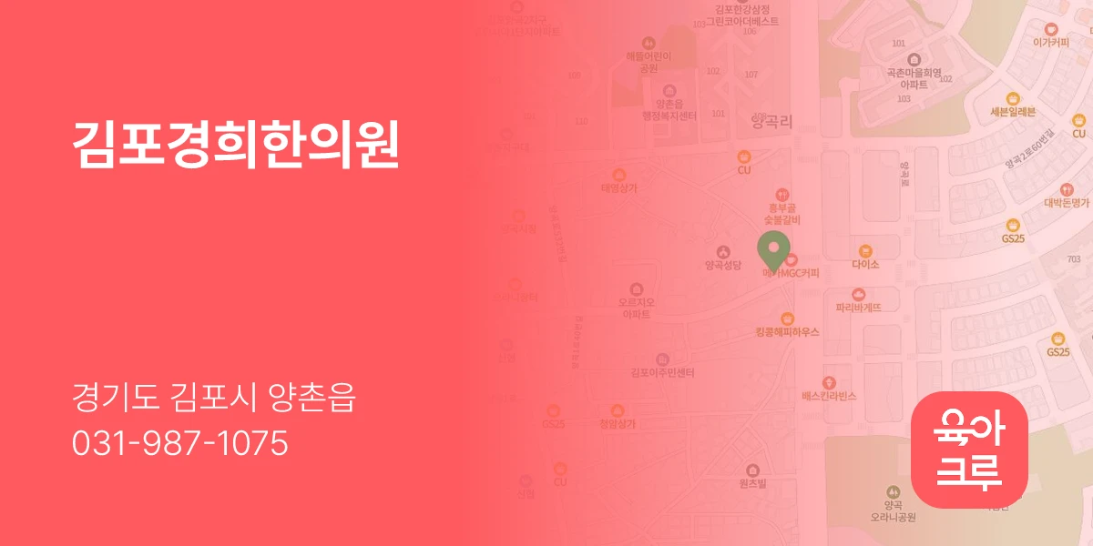 김포경희한의원