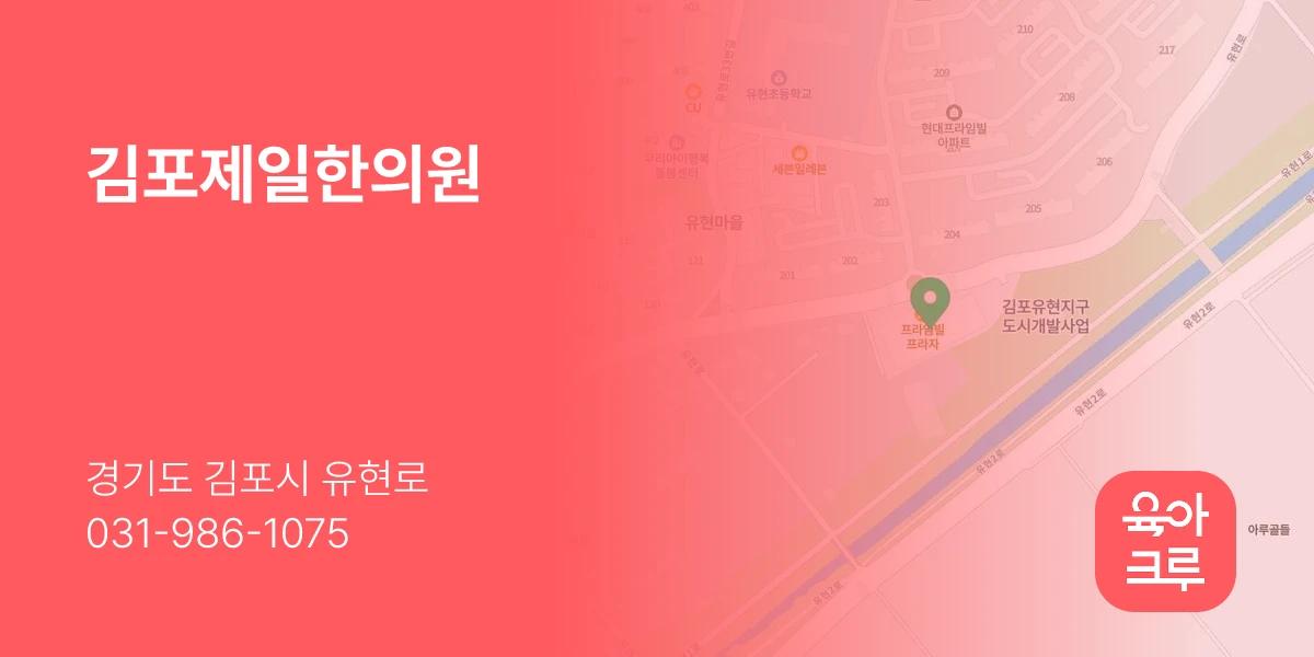 김포제일한의원
