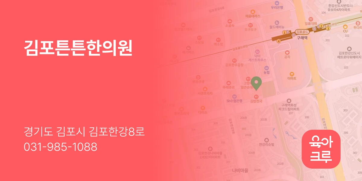 김포튼튼한의원