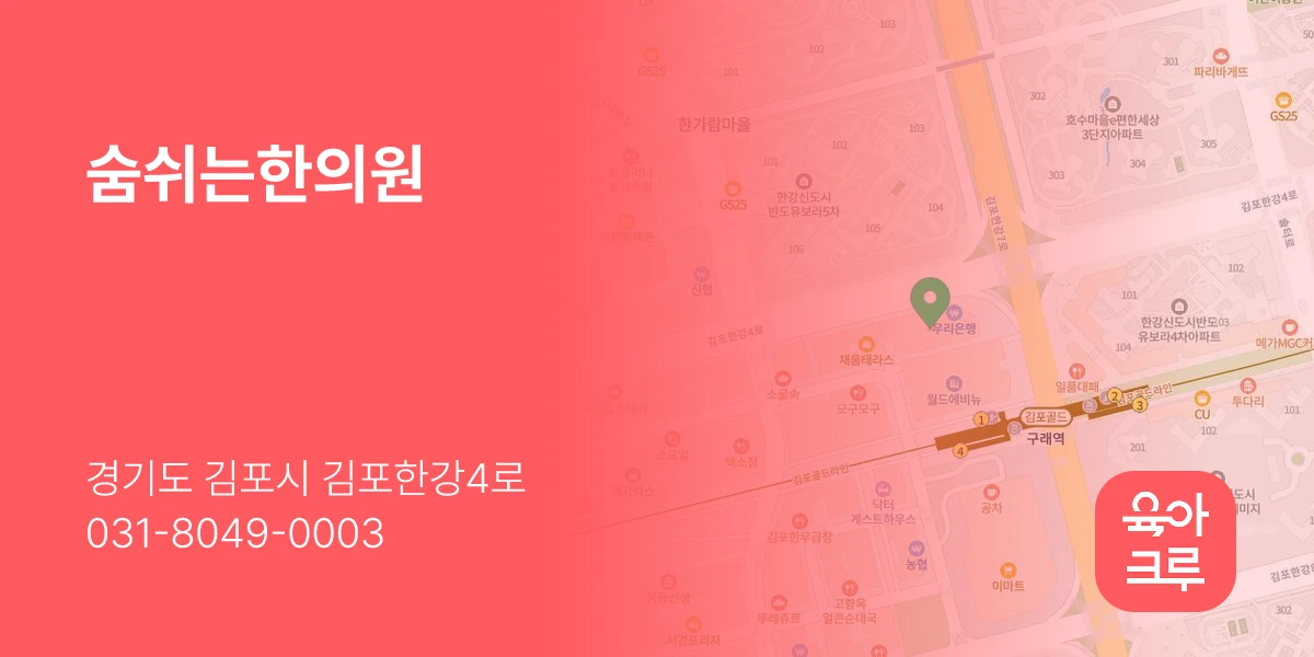 숨쉬는한의원