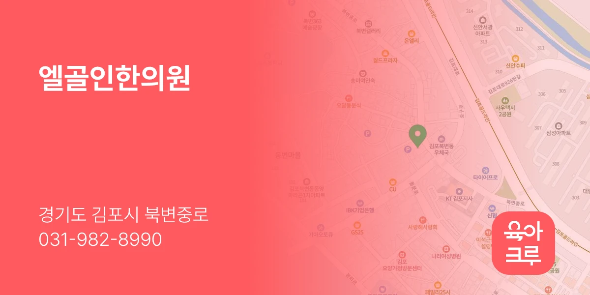 엘골인한의원