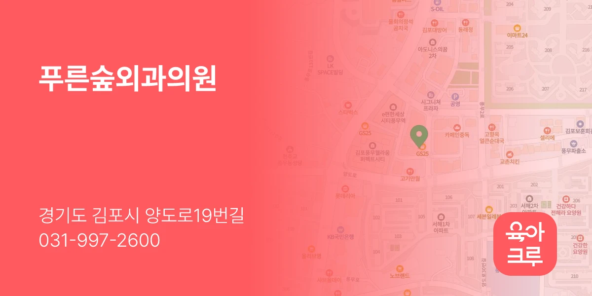푸른숲외과의원