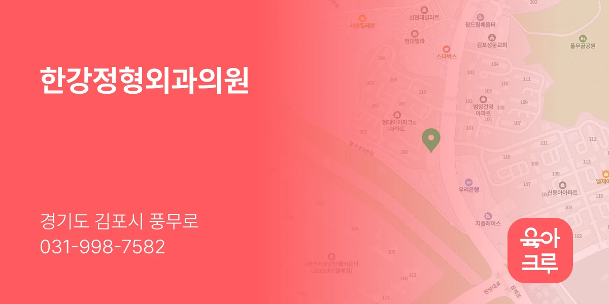 한강정형외과의원