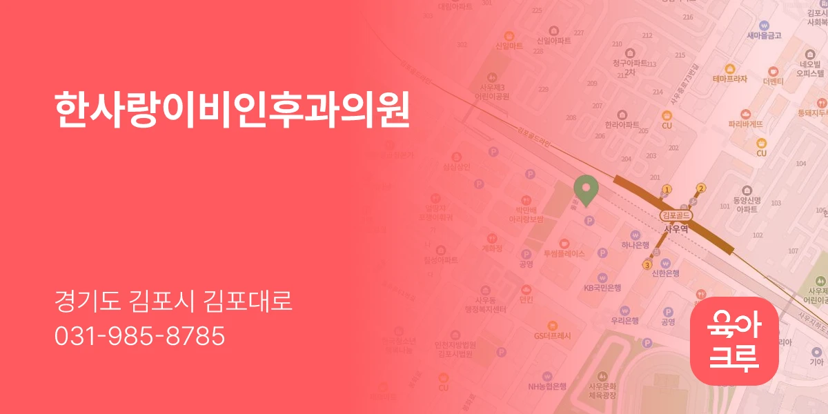 한사랑이비인후과의원