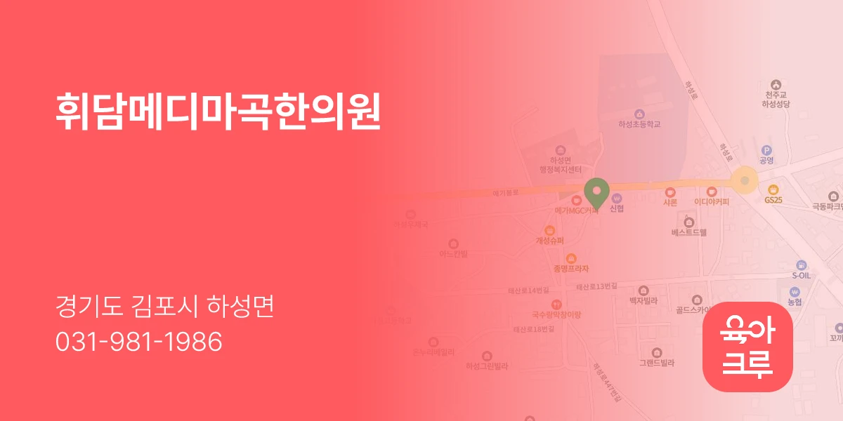 휘담메디마곡한의원