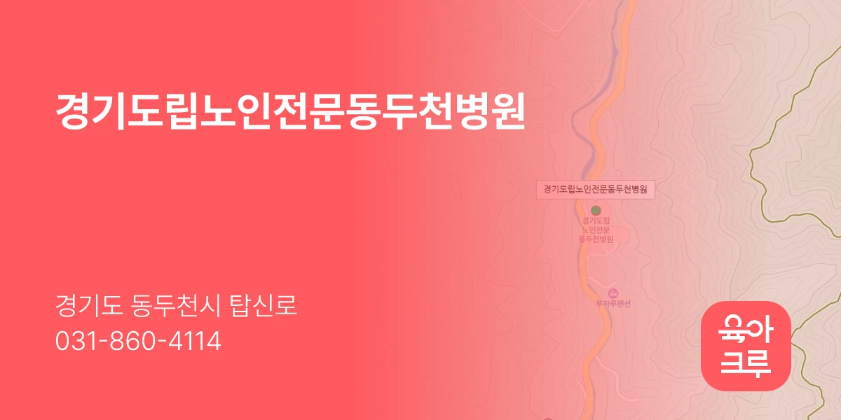 경기도립노인전문동두천병원