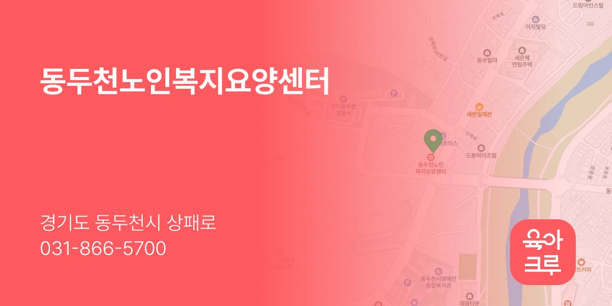 동두천노인복지요양센터