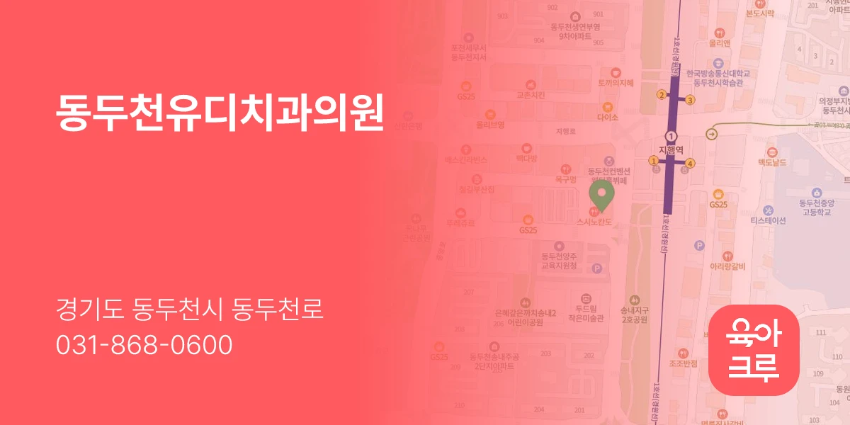 동두천유디치과의원