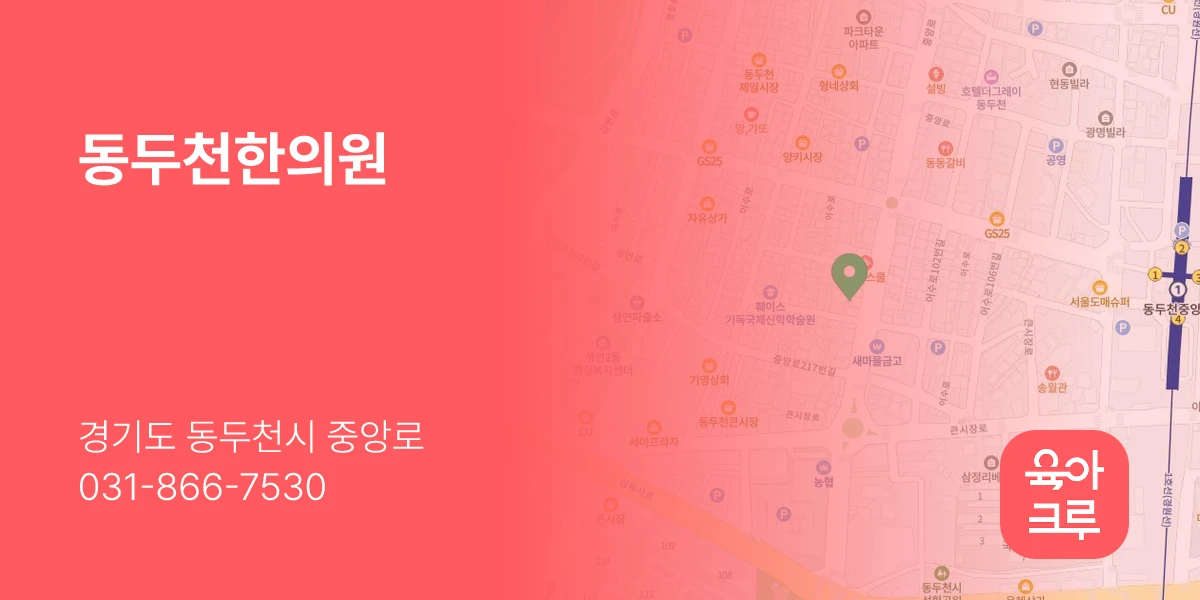 동두천한의원