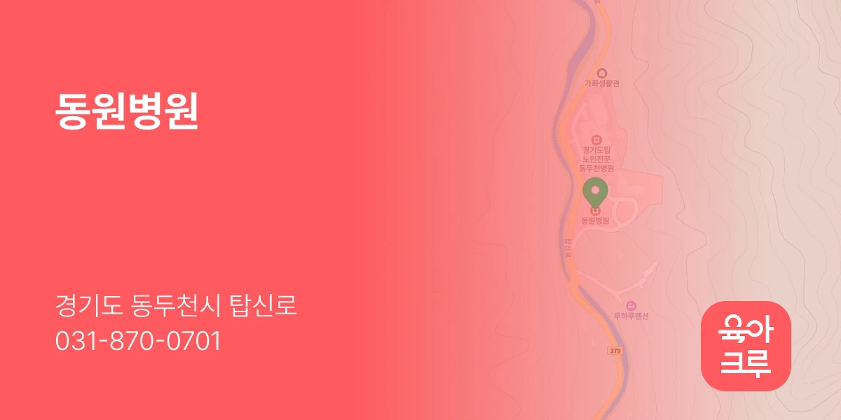 동원병원