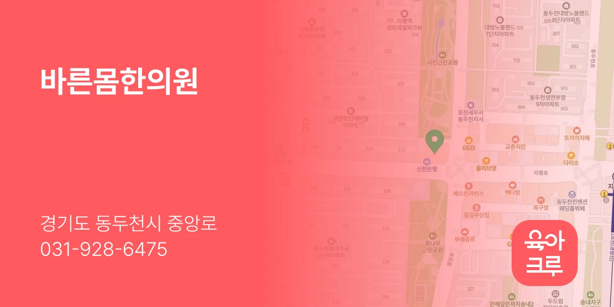 바른몸한의원