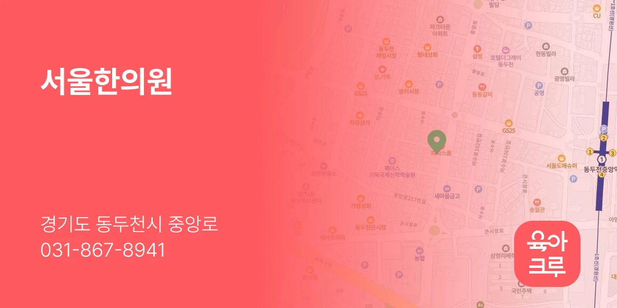 서울한의원