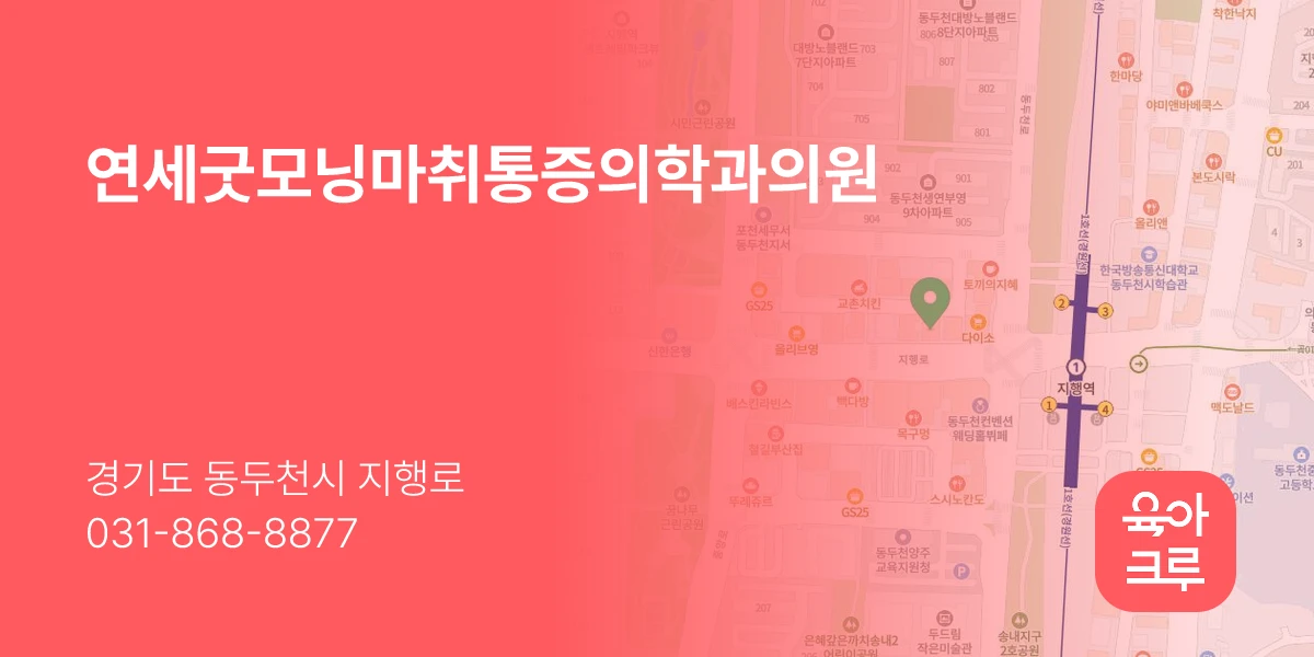 연세굿모닝마취통증의학과의원