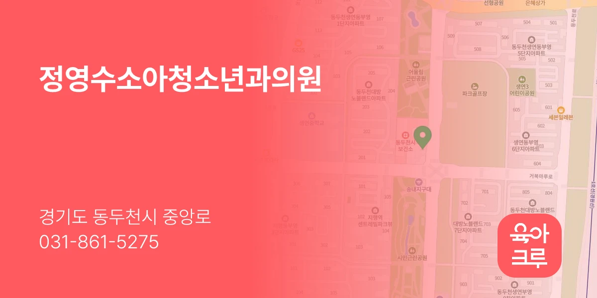 정영수소아청소년과의원