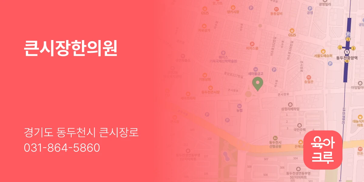 큰시장한의원
