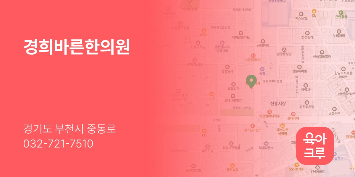 경희바른한의원