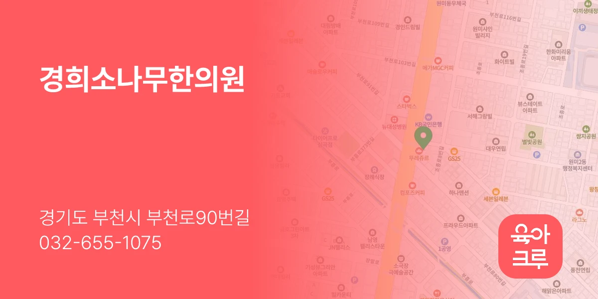 경희소나무한의원
