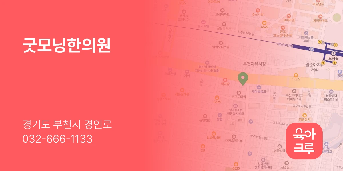 굿모닝한의원