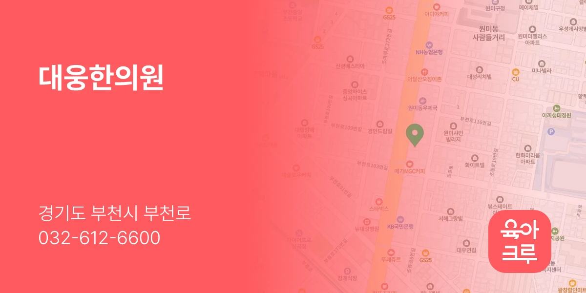 대웅한의원