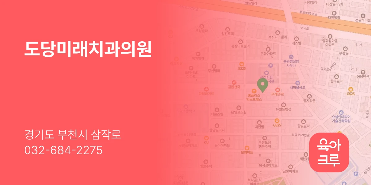 도당미래치과의원