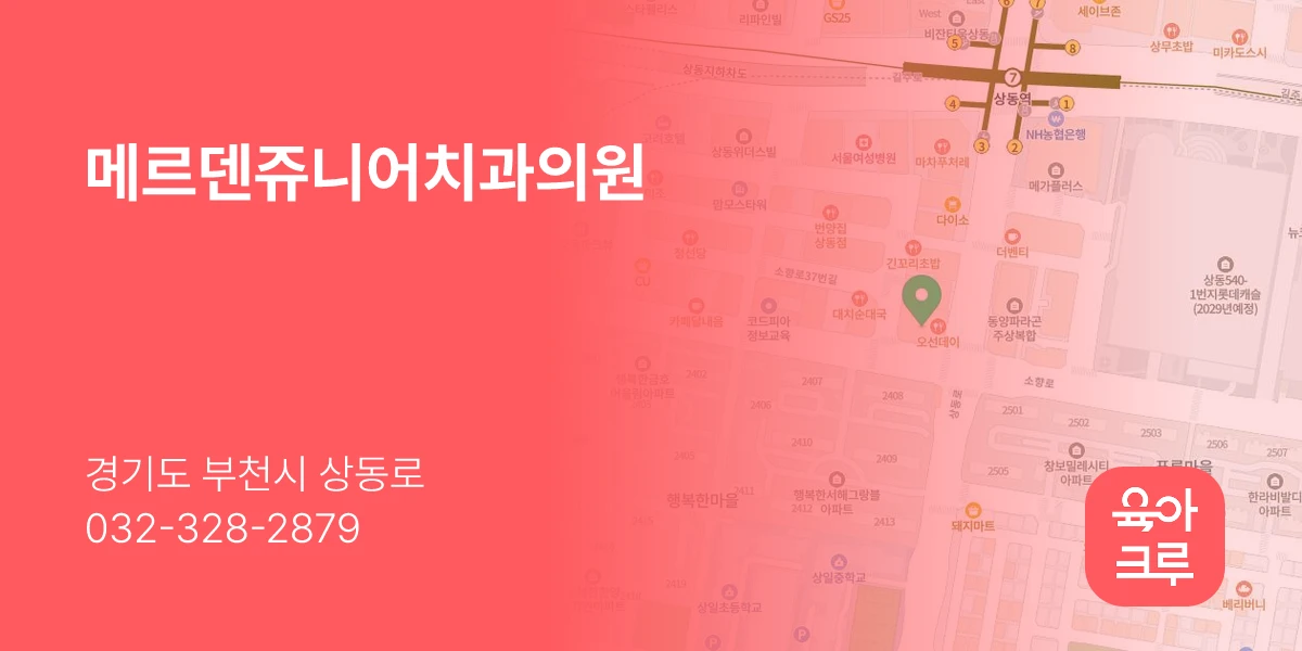 메르덴쥬니어치과의원
