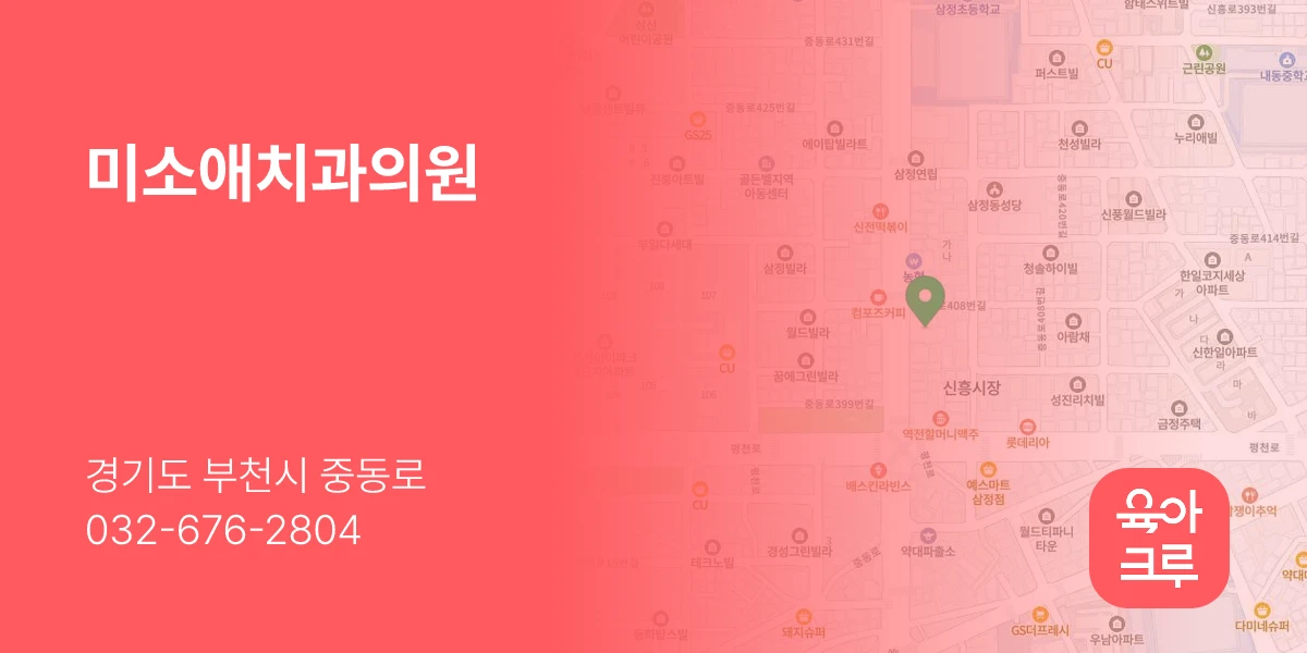 미소애치과의원