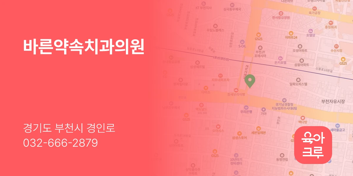바른약속치과의원