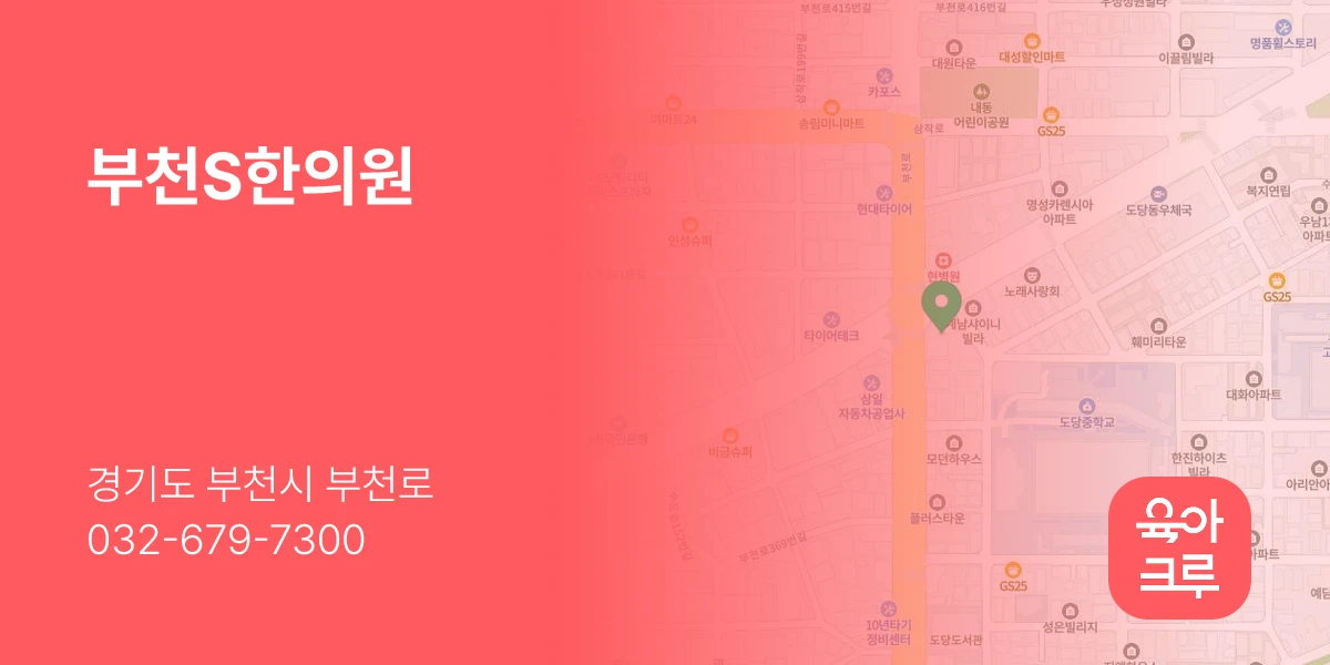 부천S한의원