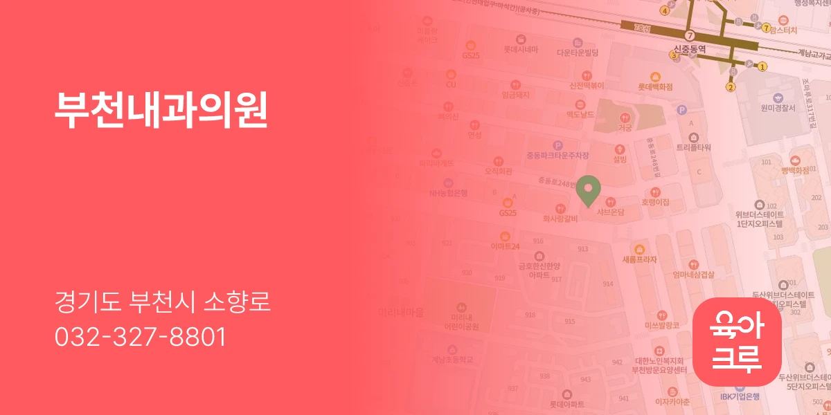 부천내과의원