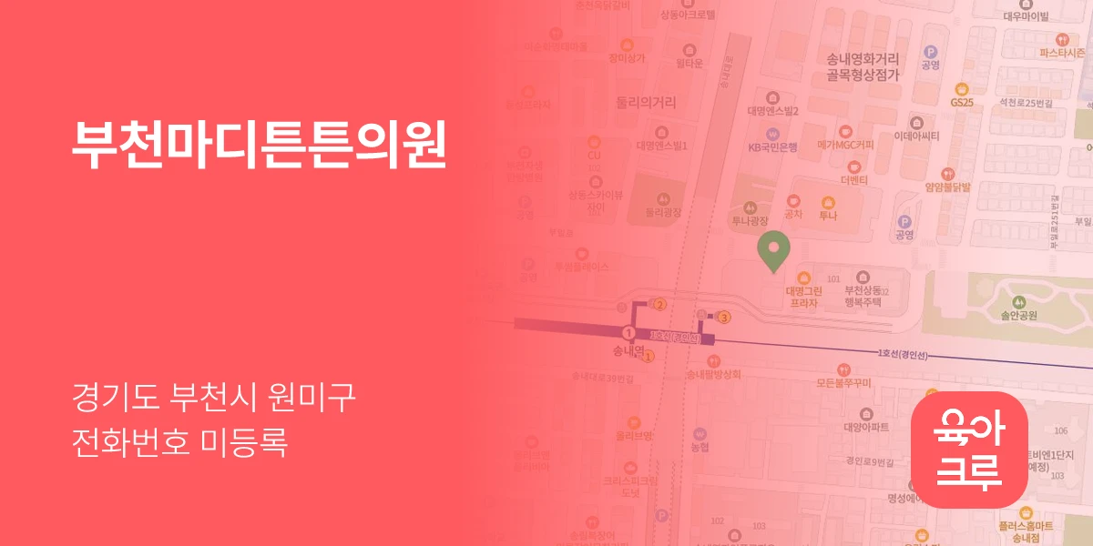부천마디튼튼의원