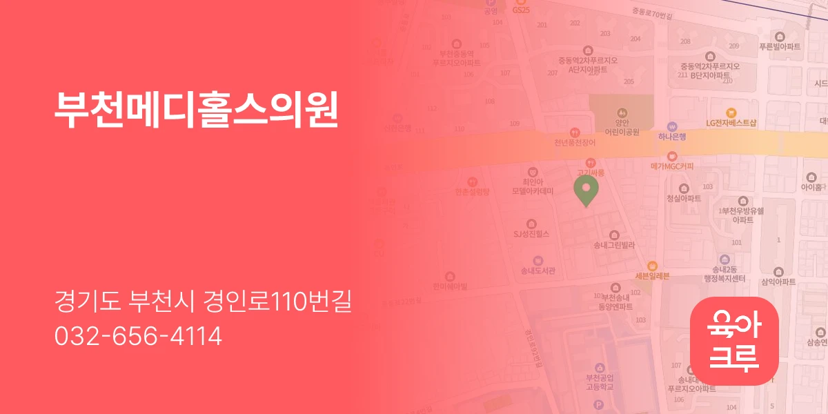 부천메디홀스의원