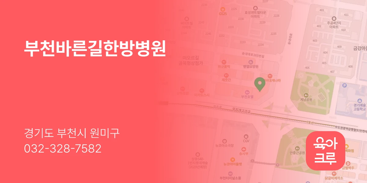 부천바른길한방병원