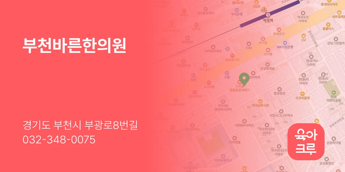 부천바른한의원