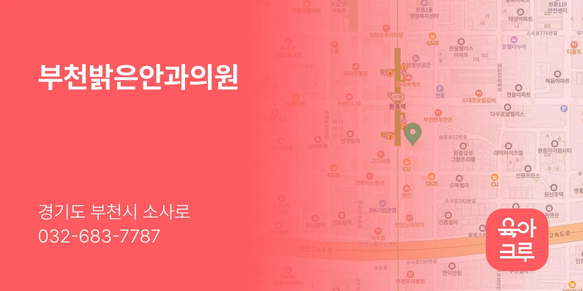 부천밝은안과의원