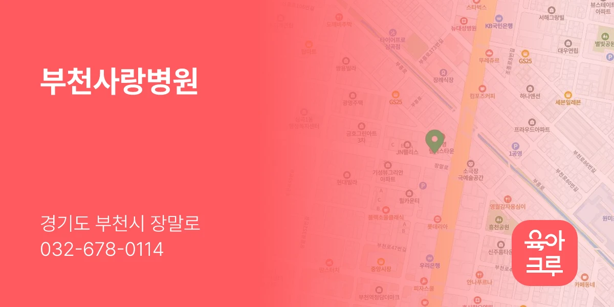 부천사랑병원